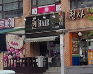 퀸즈헤어