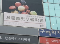 세종춤벗무용학원