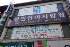 명인안마지압원