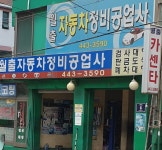 월출자동차정비공업사