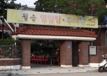 월송영양탕추어탕