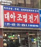 대아조명전기