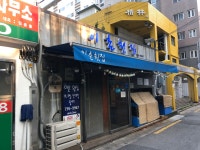 이촌횟집