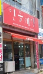 민들레방