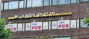 고릴라PC방 역촌역점
