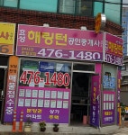 효성해링턴공인중개사사무소