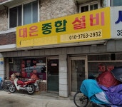 대은종합설비