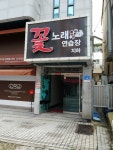 꽃노래연습장