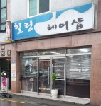 힐링헤어샵