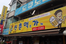 신촌맥주가게 둔산점