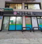 이승진한의원