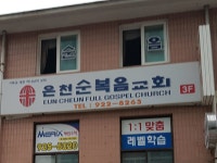은천순복음교회