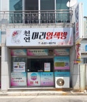 천연머리염색방
