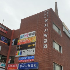 성지사랑교회