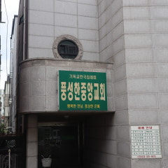 풍성한중앙교회