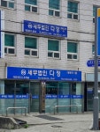 세무법인 다정 영등포1지사