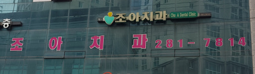 조아치과의원