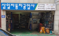 삼일자동차공업사