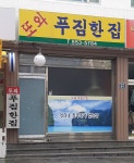 또와푸짐한집