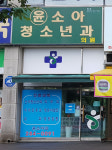 윤소아청소년과의원