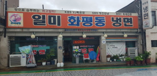 일미화평동냉면