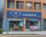 신세계안경원