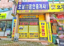 호남공인중개사사무소