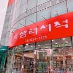 샘터서적
