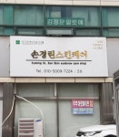 손경린스킨케어