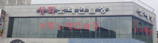 성화노래연습장