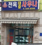 천옥대중사우나