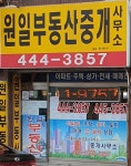 원일부동산중개사무소