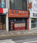 국제공인중개사사무소