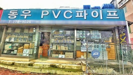 동우PVC파이프
