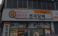 퀸비전자담배