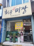 최준미장