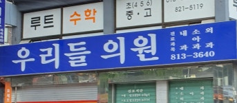 우리들의원