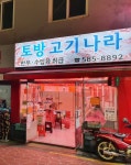 토방고기나라
