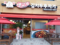 토담 생고기 김치두루치기