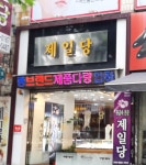 제일당