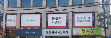 눈높이러닝센터 북변학원