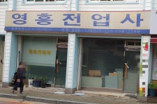 영흥전업사