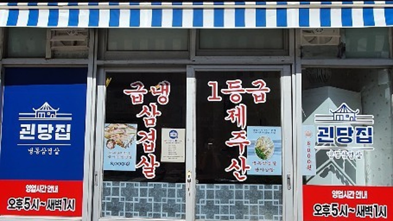괸당집 성산점