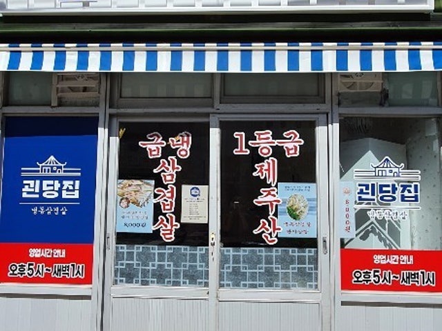 괸당집 성산점