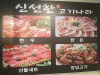 신선한고기나라 식육점