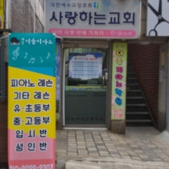 사랑하는교회