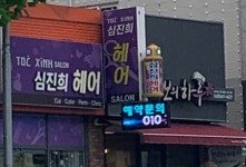 심진희헤어