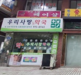 우리사랑약국