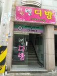 명다방
