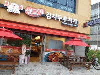 토담 생고기 김치두루치기